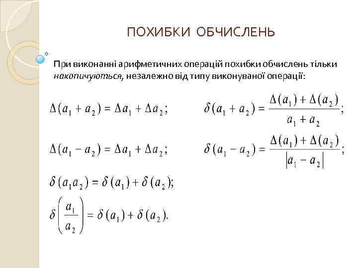 ПОХИБКИ ОБЧИСЛЕНЬ При виконанні арифметичних операцій похибки обчислень тільки накопичуються, незалежно від типу виконуваної