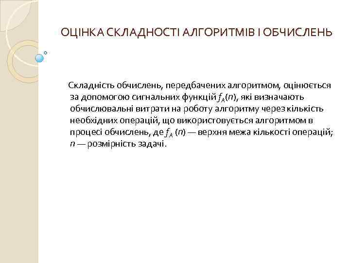 ОЦІНКА СКЛАДНОСТІ АЛГОРИТМІВ І ОБЧИСЛЕНЬ Складність обчислень, передбачених алгоритмом, оцінюється за допомогою сигнальних функцій