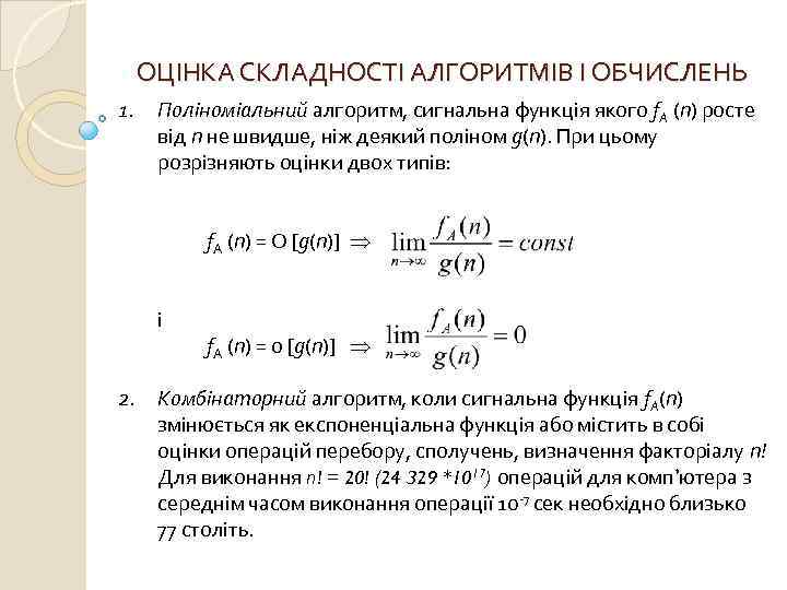 ОЦІНКА СКЛАДНОСТІ АЛГОРИТМІВ І ОБЧИСЛЕНЬ 1. Поліноміальний алгоритм, сигнальна функція якого f. A (n)