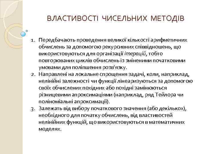 ВЛАСТИВОСТІ ЧИСЕЛЬНИХ МЕТОДІВ 1. Передбачають проведення великої кількості арифметичних обчислень за допомогою рекурсивних співвідношень,