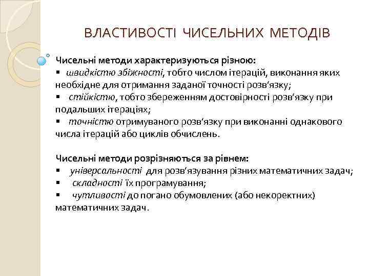 ВЛАСТИВОСТІ ЧИСЕЛЬНИХ МЕТОДІВ Чисельні методи характеризуються різною: § швидкістю збіжності, тобто числом ітерацій, виконання