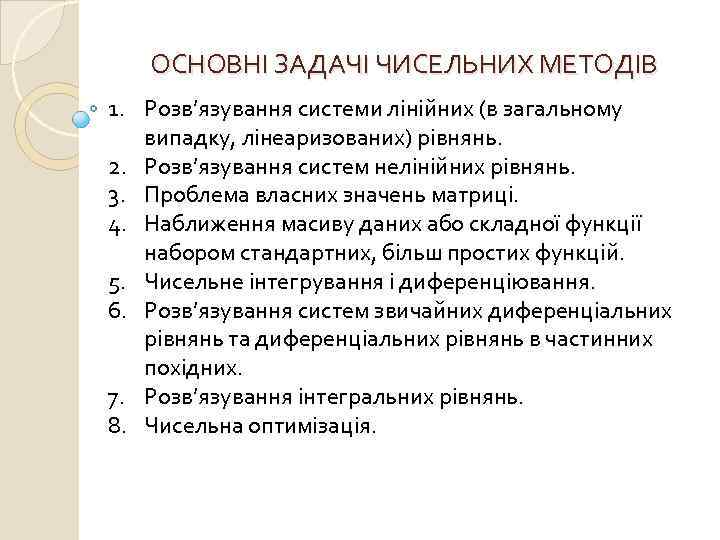 ОСНОВНІ ЗАДАЧІ ЧИСЕЛЬНИХ МЕТОДІВ 1. Розв’язування системи лінійних (в загальному випадку, лінеаризованих) рівнянь. 2.