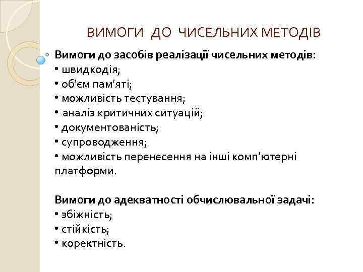 ВИМОГИ ДО ЧИСЕЛЬНИХ МЕТОДІВ Вимоги до засобів реалізації чисельних методів: • швидкодія; • об’єм
