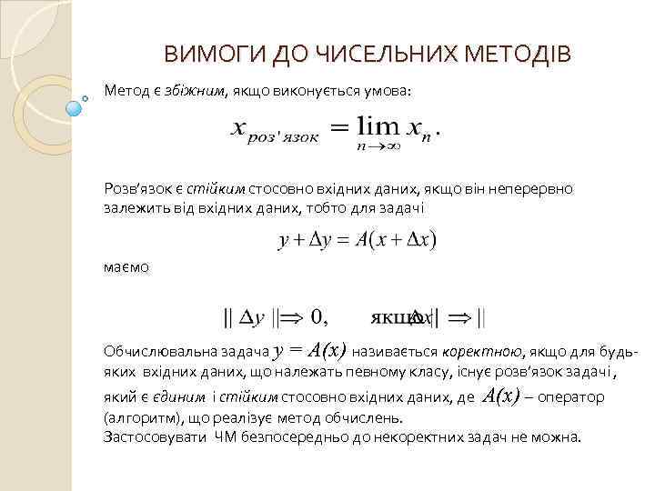 ВИМОГИ ДО ЧИСЕЛЬНИХ МЕТОДІВ Метод є збіжним, якщо виконується умова: Розв’язок є стійким стосовно