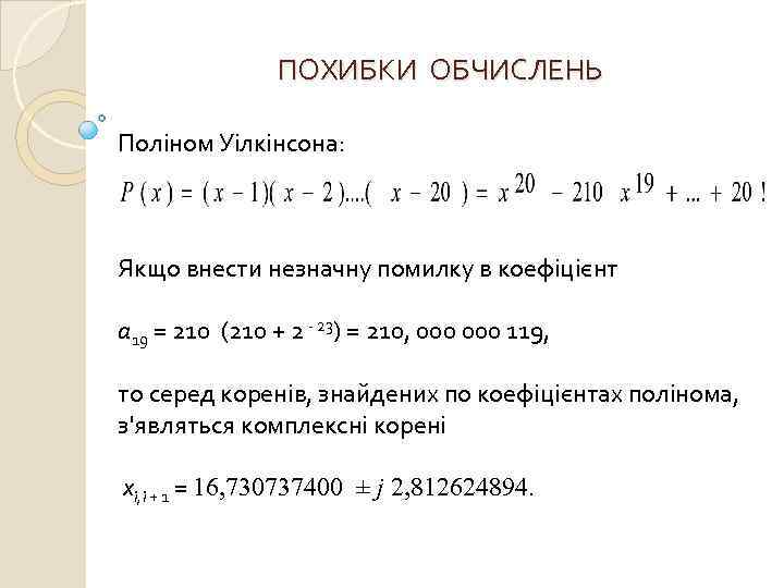 ПОХИБКИ ОБЧИСЛЕНЬ Поліном Уілкінсона: Якщо внести незначну помилку в коефіцієнт а 19 = 210