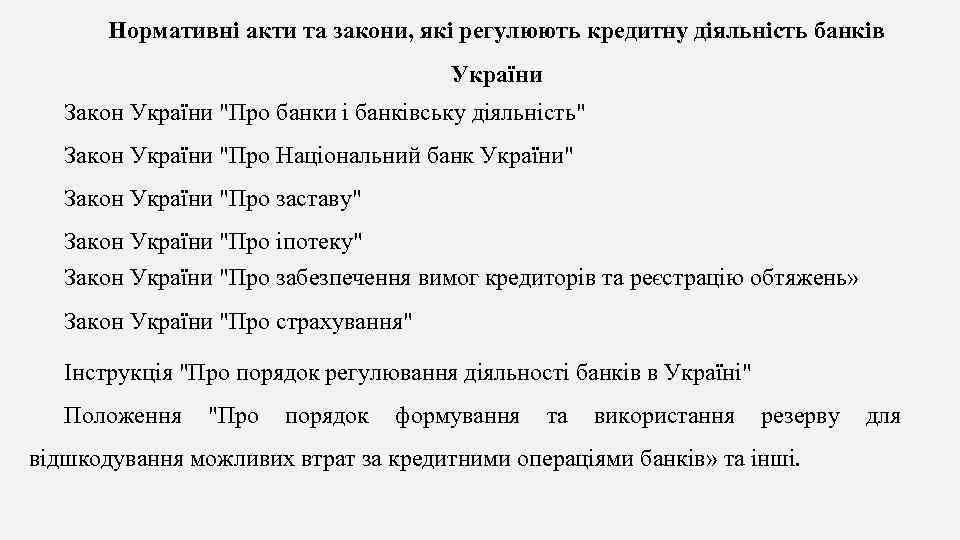 Нормативні акти та закони, які регулюють кредитну діяльність банків України Закон України 