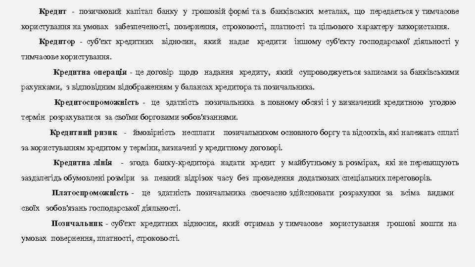 Кредит - позичковий капітал банку у грошовій формі та в банківських металах, що передається