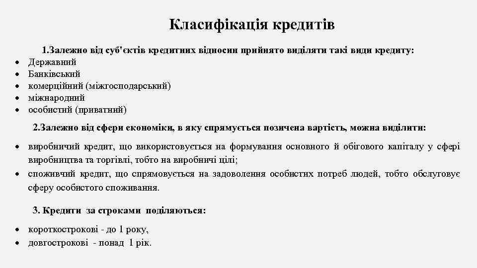 Класифікація кредитів 1. Залежно від суб'єктів кредитних відносин прийнято виділяти такі види кредиту: Державний