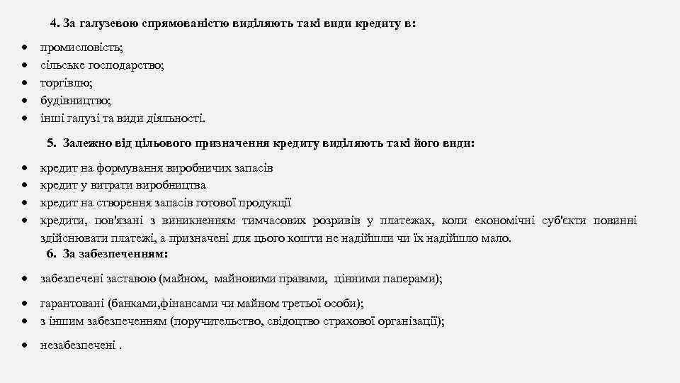 4. За галузевою спрямованістю виділяють такі види кредиту в: промисловість; сільське господарство; торгівлю; будівництво;