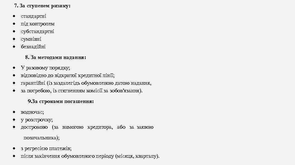 7. За ступенем ризику: стандартні під контролем субстандартні сумнівні безнадійні 8. За методами надання: