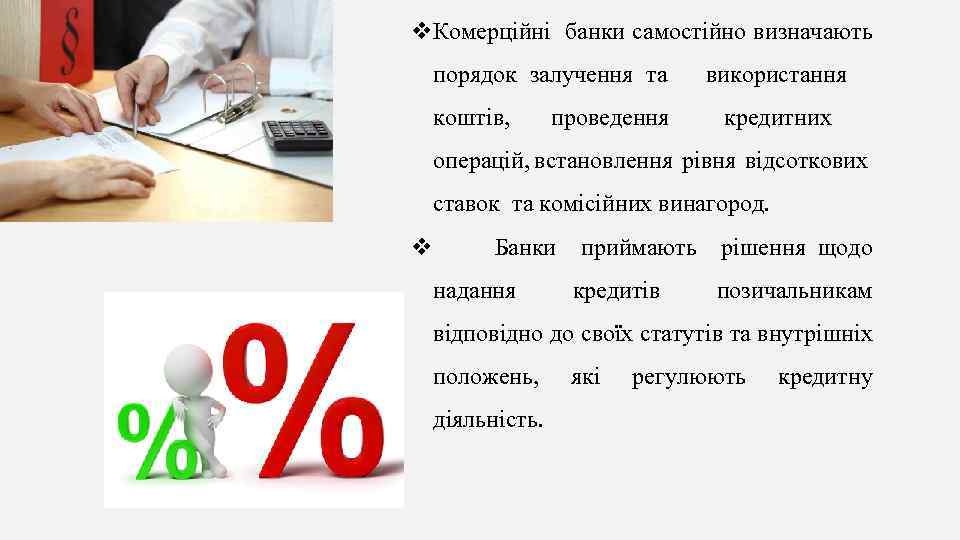 v. Комерційні банки самостійно визначають порядок залучення та використання коштів, проведення кредитних операцій, встановлення