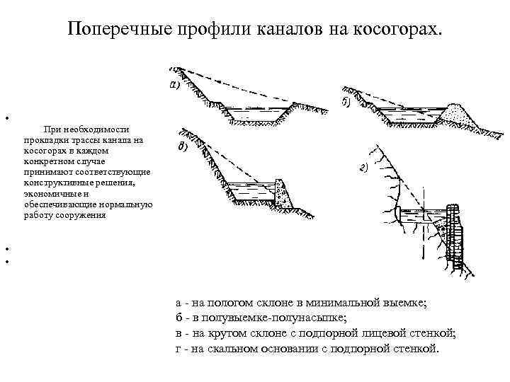 Поперечные профили каналов на косогорах. • • • При необходимости прокладки трассы канала на