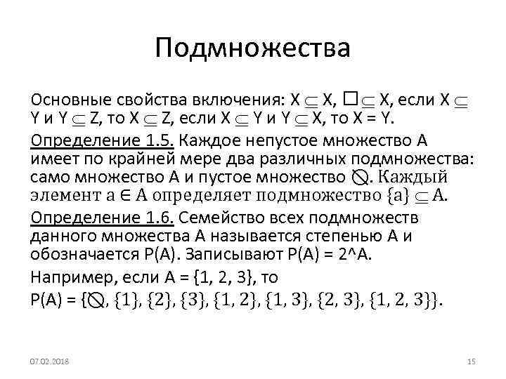 Подмножества Основные свойства включения: X X, X, если X Y и Y Z, то