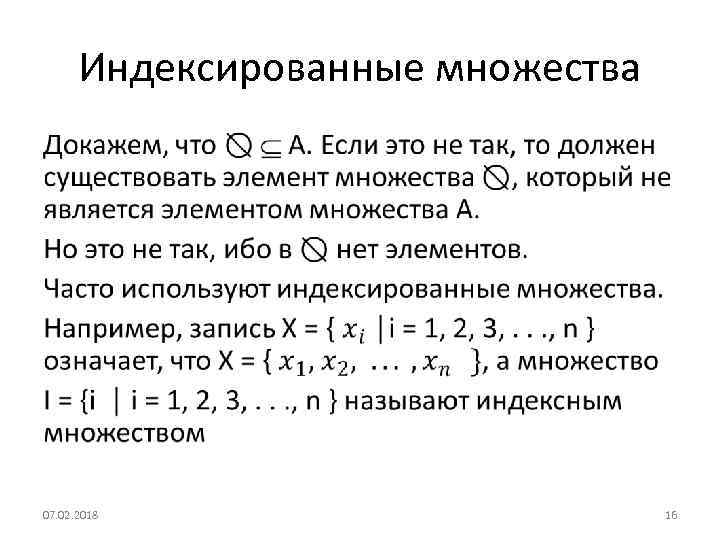 Индексированные множества • 07. 02. 2018 16 
