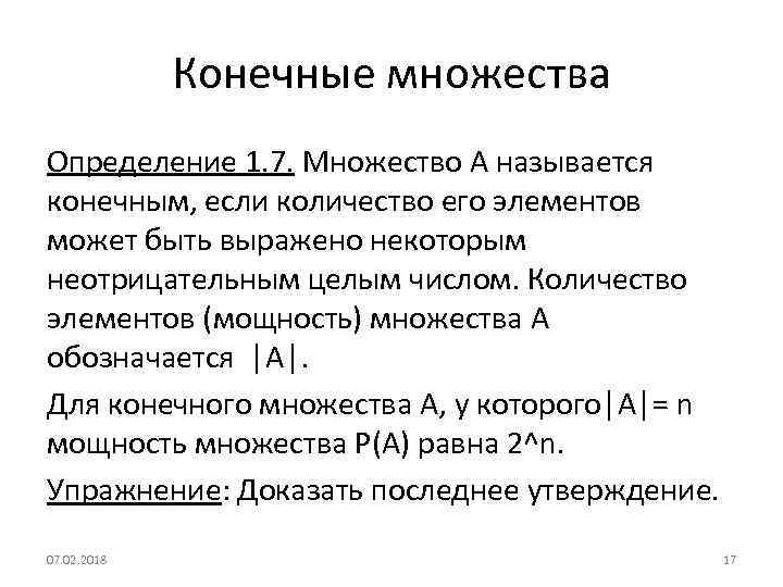 Конечные множества Определение 1. 7. Множество A называется конечным, если количество его элементов может