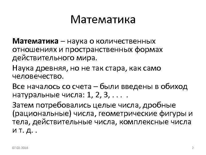 Математика – наука о количественных отношениях и пространственных формах действительного мира. Наука древняя, но
