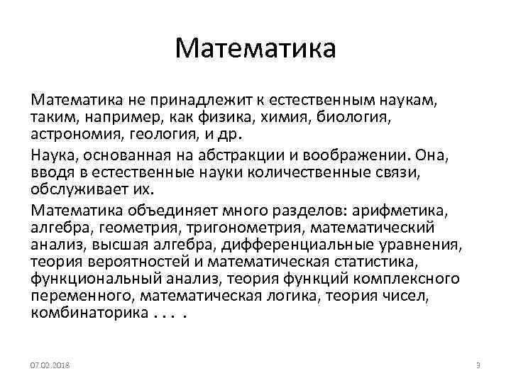 Математика не принадлежит к естественным наукам, таким, например, как физика, химия, биология, астрономия, геология,