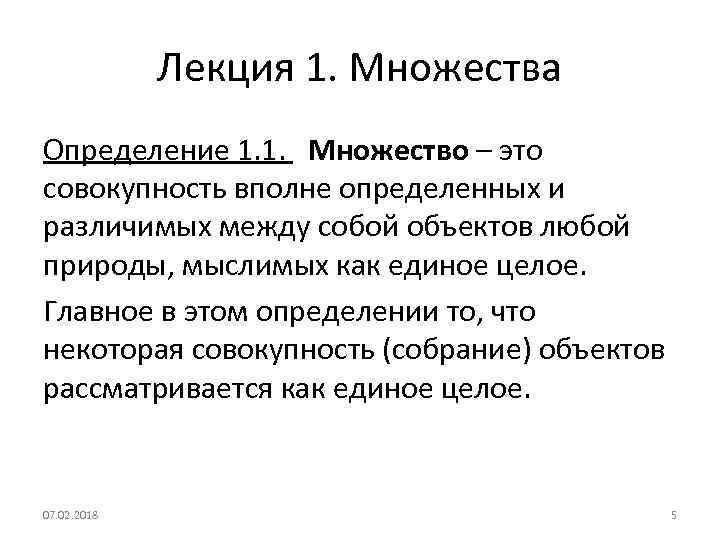 Лекция 1. Множества Определение 1. 1. Множество – это совокупность вполне определенных и различимых