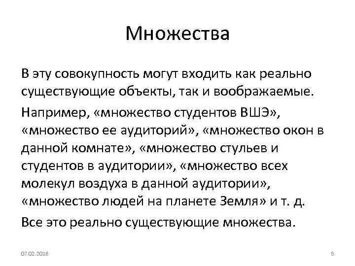 Множества В эту совокупность могут входить как реально существующие объекты, так и воображаемые. Например,