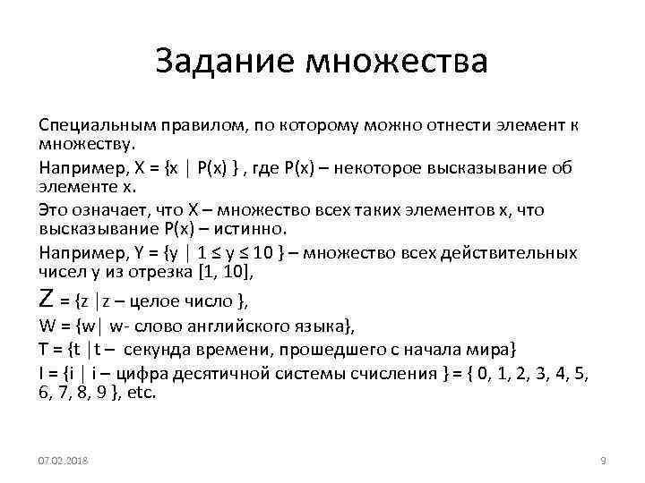 Задание множества Специальным правилом, по которому можно отнести элемент к множеству. Например, X =