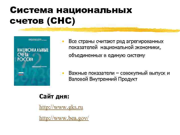 Система национальных счетов (СНС) • Все страны считают ряд агрегированных показателей национальной экономики, объединенных