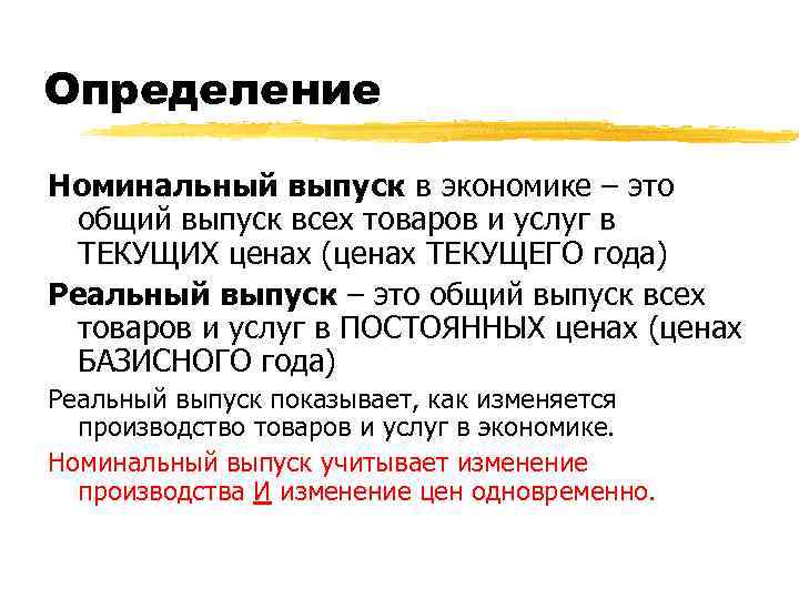 Определение Номинальный выпуск в экономике – это общий выпуск всех товаров и услуг в