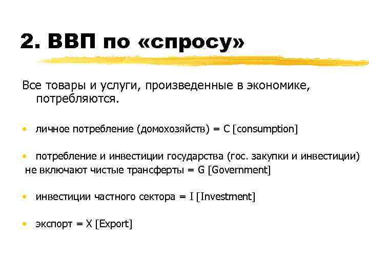 2. ВВП по «спросу» Все товары и услуги, произведенные в экономике, потребляются. • личное