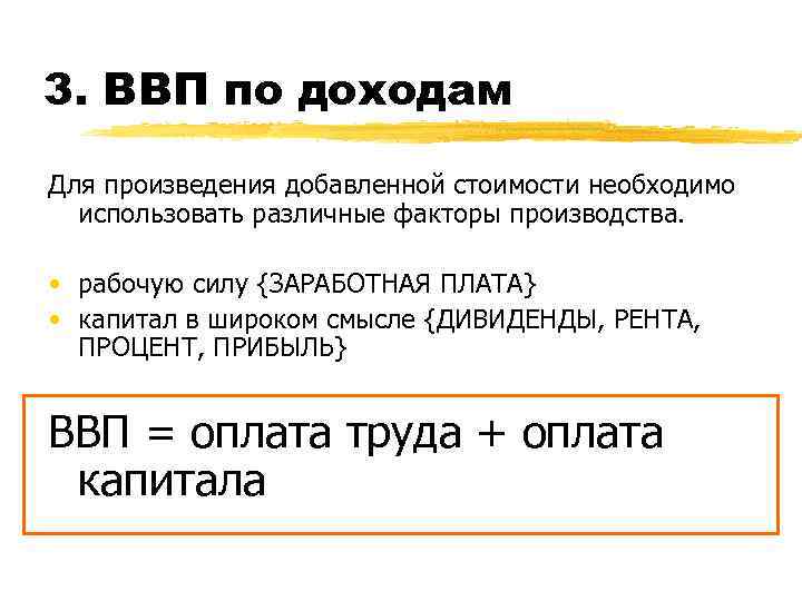 3. ВВП по доходам Для произведения добавленной стоимости необходимо использовать различные факторы производства. •