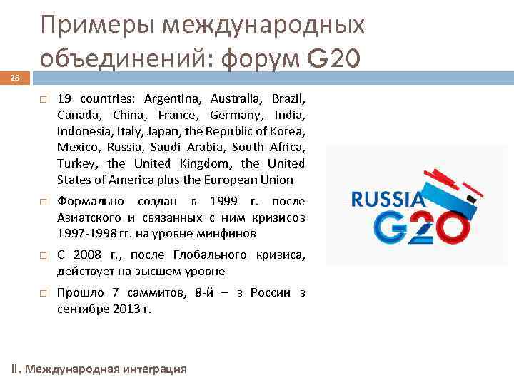 28 Примеры международных объединений: форум G 20 19 countries: Argentina, Australia, Brazil, Canada, China,