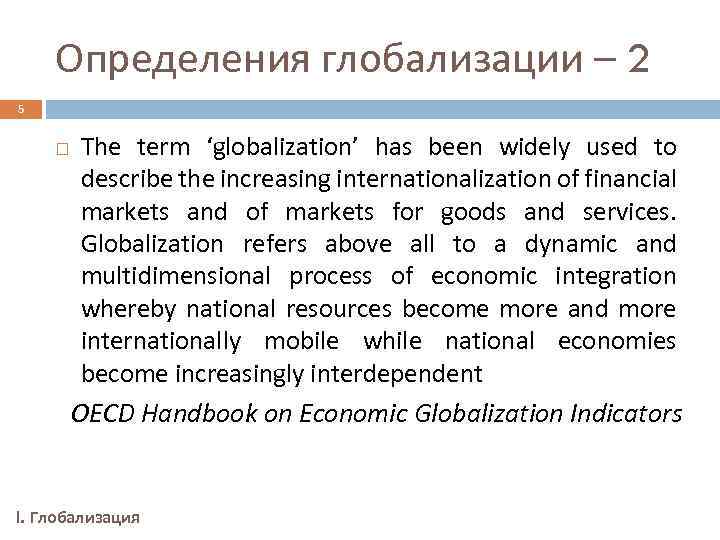 Определения глобализации – 2 5 The term ‘globalization’ has been widely used to describe