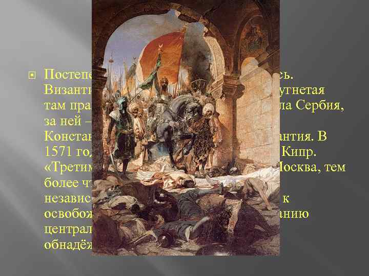 Падение Постепенно цивилизация разваливалась. Византийский Кипр заняли латиняне, угнетая там православных. К концу 14