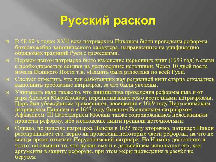 Русский раскол В 50 -60 -х годах XVII века патриархом Никоном были проведены реформы