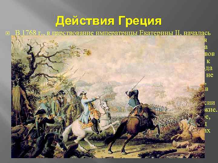 Действия Греция В 1768 г. , в царствование императрицы Екатерины II, началась война России