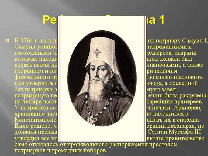 Реформы Самуила 1 В 1764 г. на константинопольский престол вступил патриарх Самуил I. Самуил