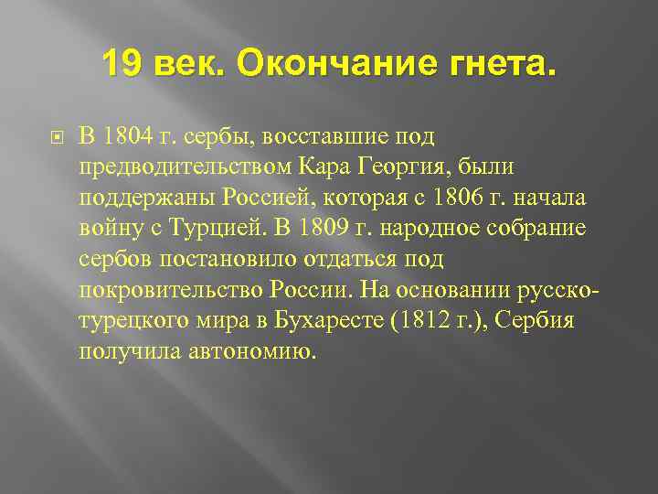 19 век. Окончание гнета. В 1804 г. сербы, восставшие под предводительством Кара Георгия, были