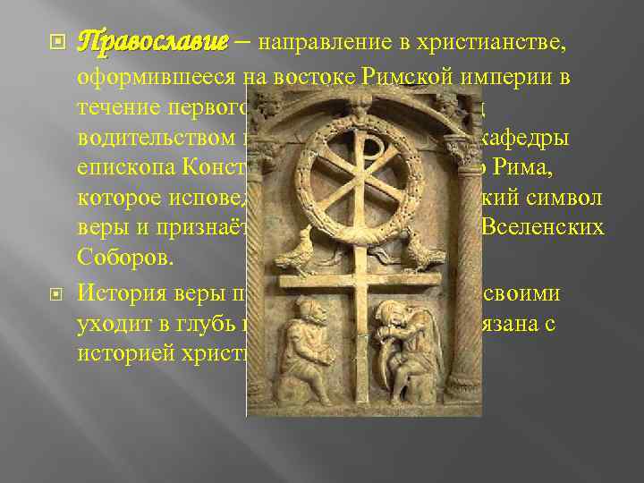  Православие – направление в христианстве, оформившееся на востоке Римской империи в течение первого