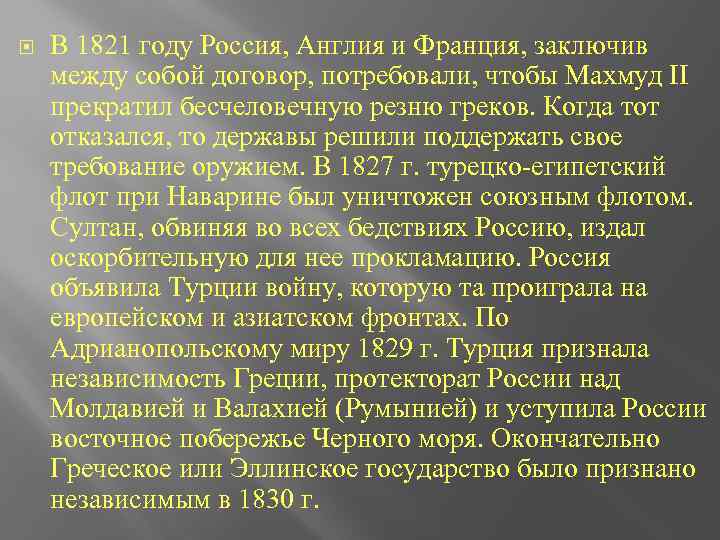  В 1821 году Россия, Англия и Франция, заключив между собой договор, потребовали, чтобы