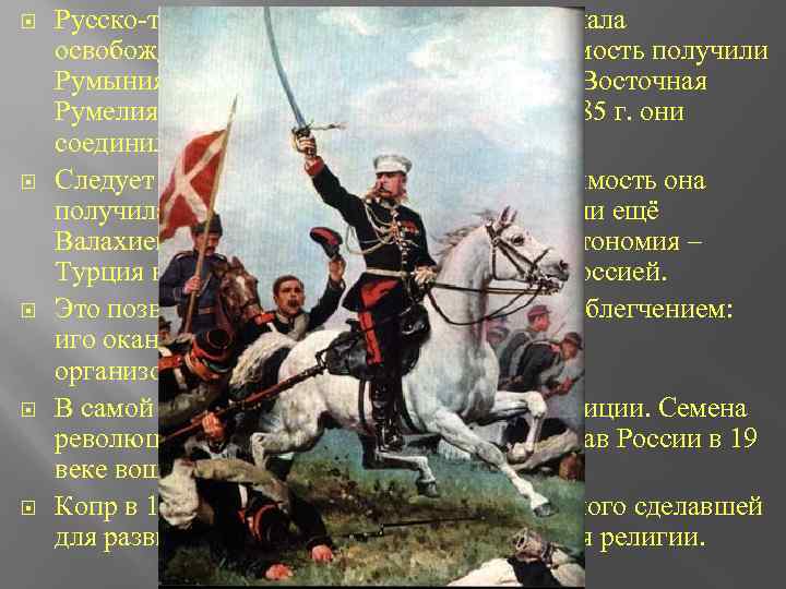  Русско-турецкая война 1877 -1878 годов начала освобождение христиан. Полную независимость получили Румыния, Сербия,