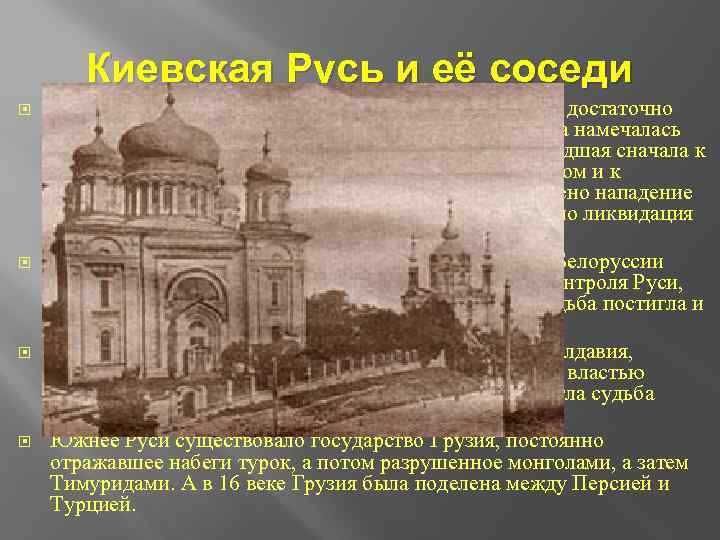 Киевская Русь и её соседи Крещённая Византией в 988 году, Киевская Русь была достаточно