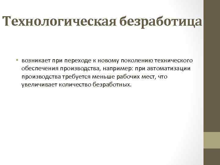 Технологическая безработица • возникает при переходе к новому поколению технического обеспечения производства, например: при