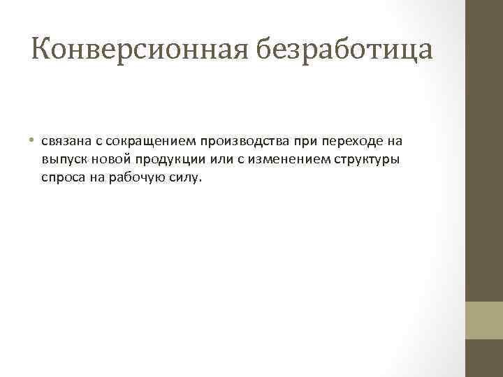 Конверсионная безработица • связана с сокращением производства при переходе на выпуск новой продукции или