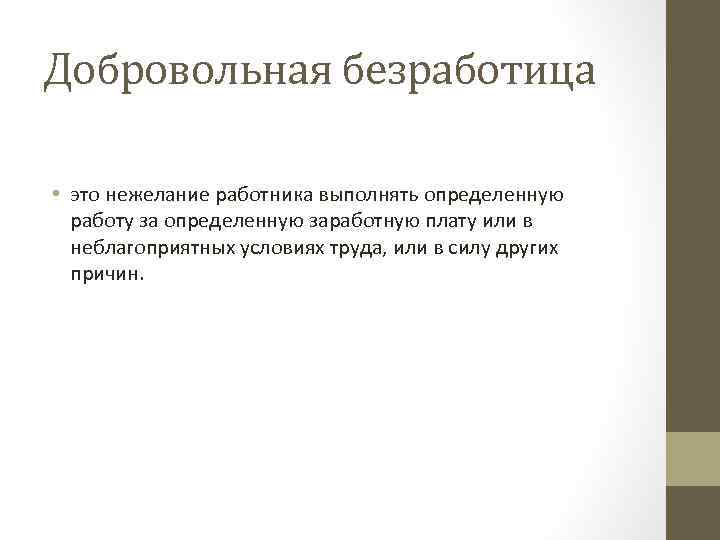 Добровольная безработица • это нежелание работника выполнять определенную работу за определенную заработную плату или