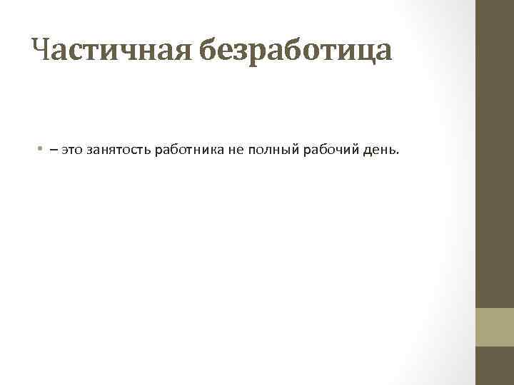 Частичная занятость. Безработица полная и частичная. Неполная занятость безработица. Частичная занятость это. Полная и частичная занятость.