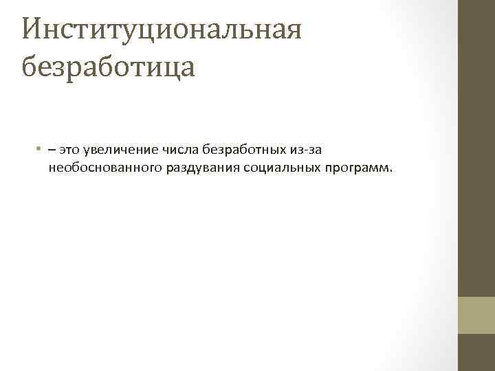 Институциональная безработица • – это увеличение числа безработных из-за необоснованного раздувания социальных программ. 