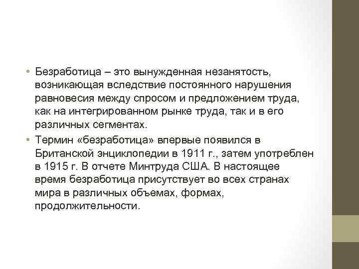 Термин безработица. Безработица вынужденная незанятость. Вынужденные безработные это. Безработица возникающая вследствие вещество рынка труда. Незанятость это в обществознании.