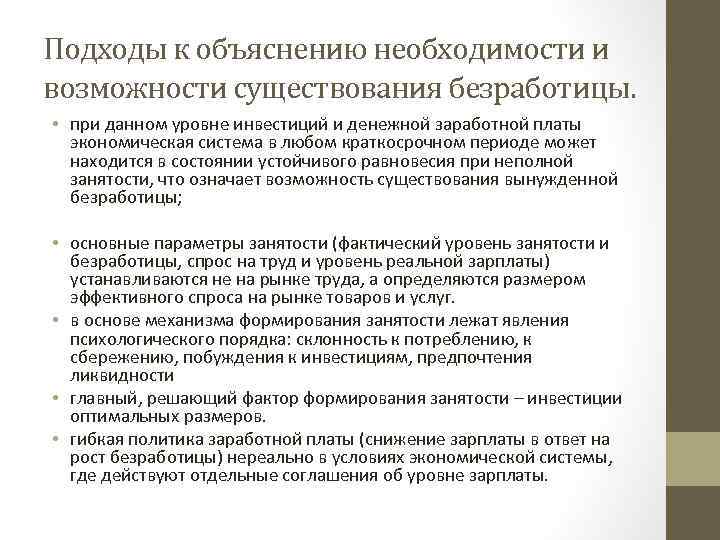 Подходы к объяснению необходимости и возможности существования безработицы. • при данном уровне инвестиций и