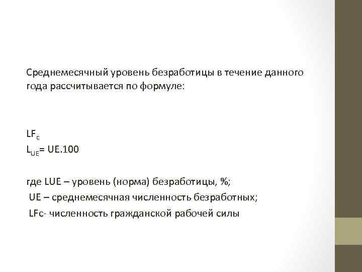 Среднемесячный уровень безработицы в течение данного года рассчитывается по формуле: LFc LUE= UE. 100