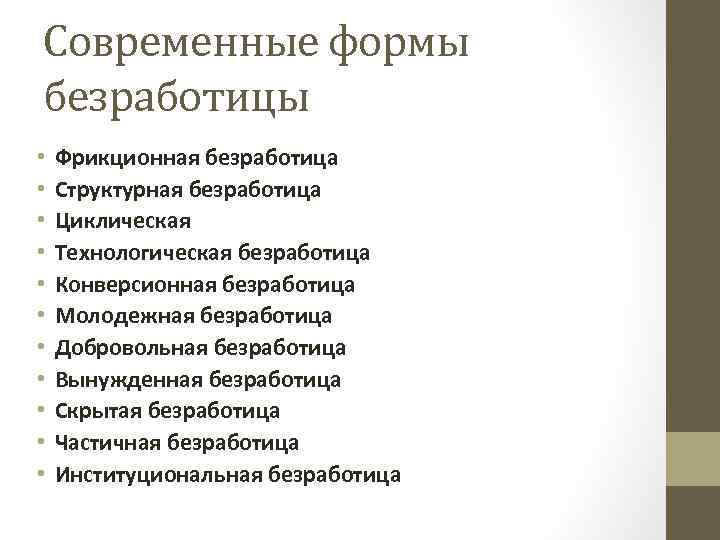 Современные формы безработицы • • • Фрикционная безработица Структурная безработица Циклическая Технологическая безработица Конверсионная