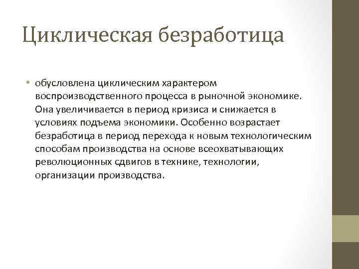 Безработица в рыночной экономике