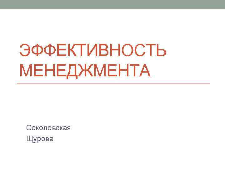 ЭФФЕКТИВНОСТЬ МЕНЕДЖМЕНТА Соколовская Щурова 